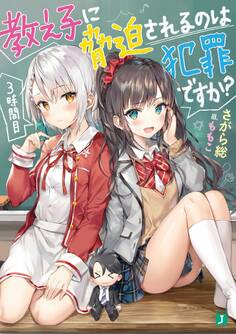 教え子に脅迫されるのは犯罪ですか? 3時間目【電子特典付き】