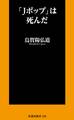 「Jポップ」は死んだ