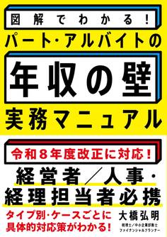 図解でわかる!パート・アルバイトの「年収の壁」実務マニュアル