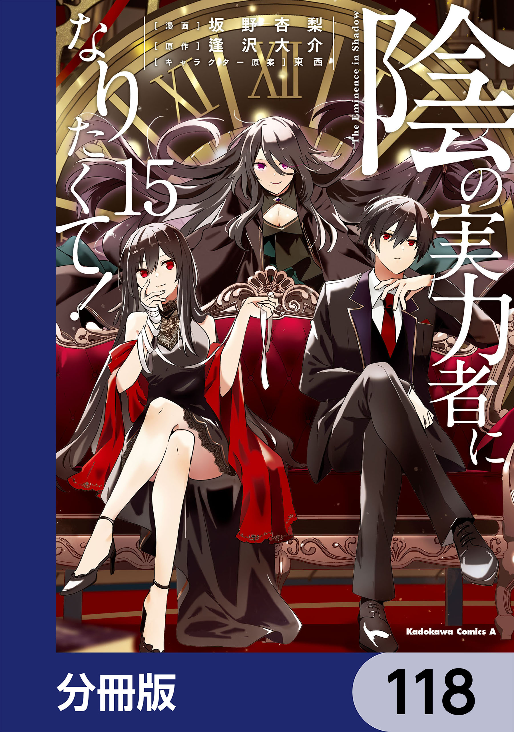 陰の実力者になりたくて！【分冊版】　118