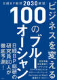 日経BP総研2030展望 ビジネスを変える100のブルーオーシャン