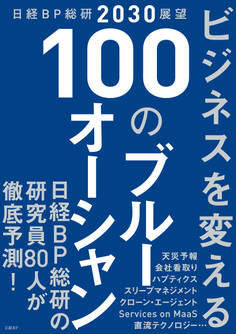 日経BP総研2030展望 ビジネスを変える100のブルーオーシャン