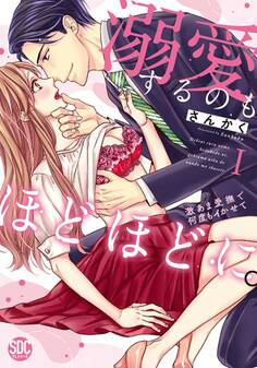 溺愛するのもほどほどに。激あま愛撫で何度もイかせて【コミックス版】【コミックス版限定特典付き】 1巻