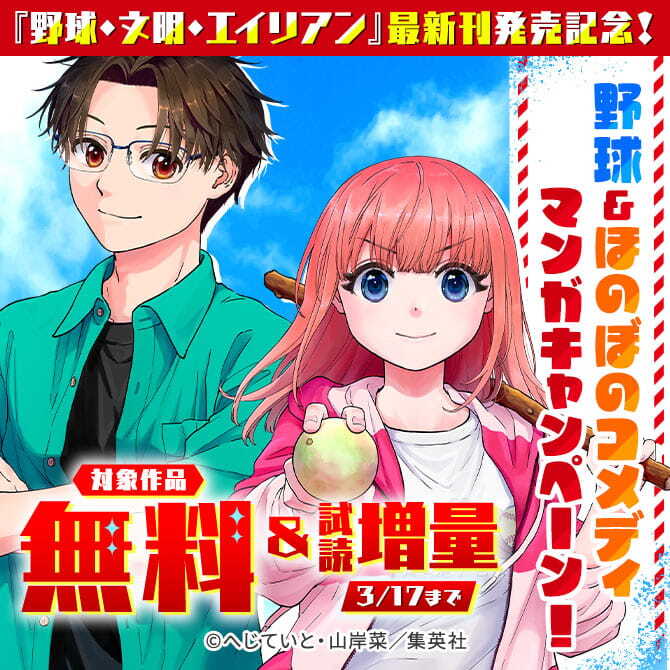 『野球・文明・エイリアン』最新刊発売記念！野球＆ほのぼのコメディマンガキャンペーン！