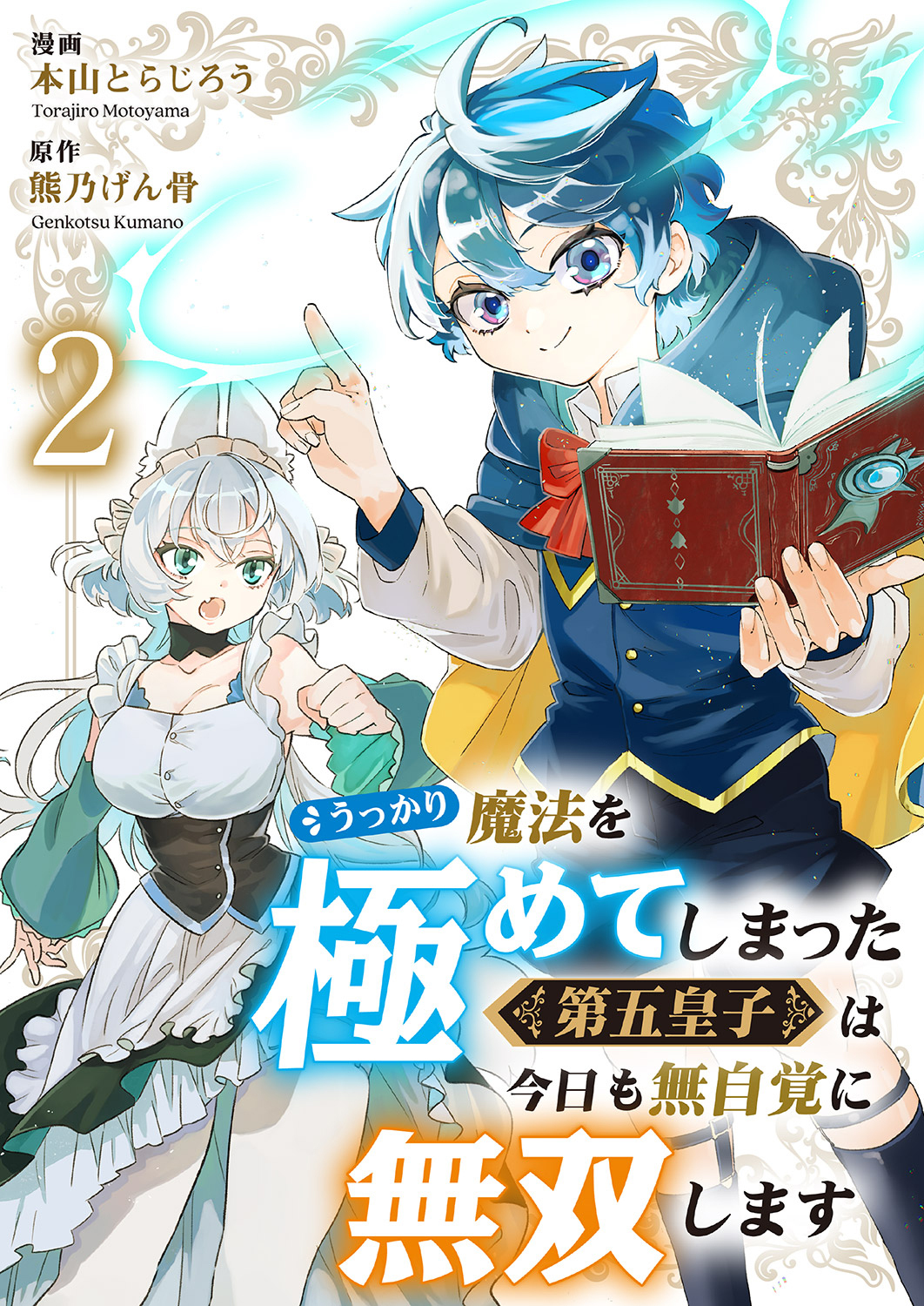 うっかり魔法を極めてしまった第五皇子は今日も無自覚に無双します２