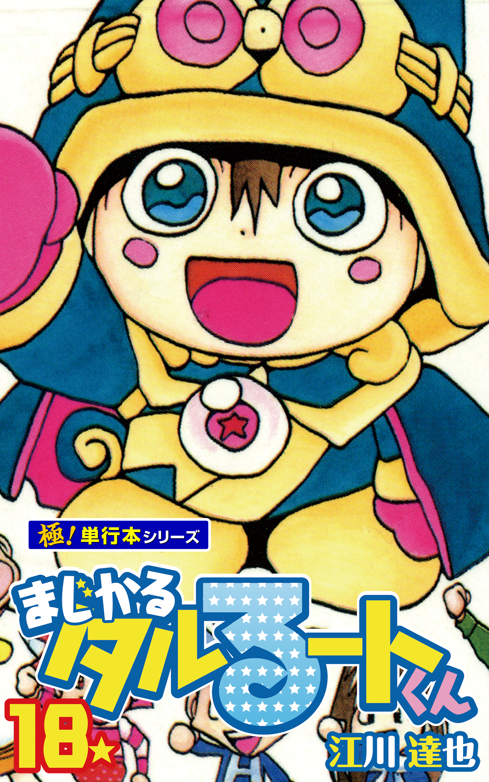 まじかる☆タルるートくん【極！単行本シリーズ】18巻