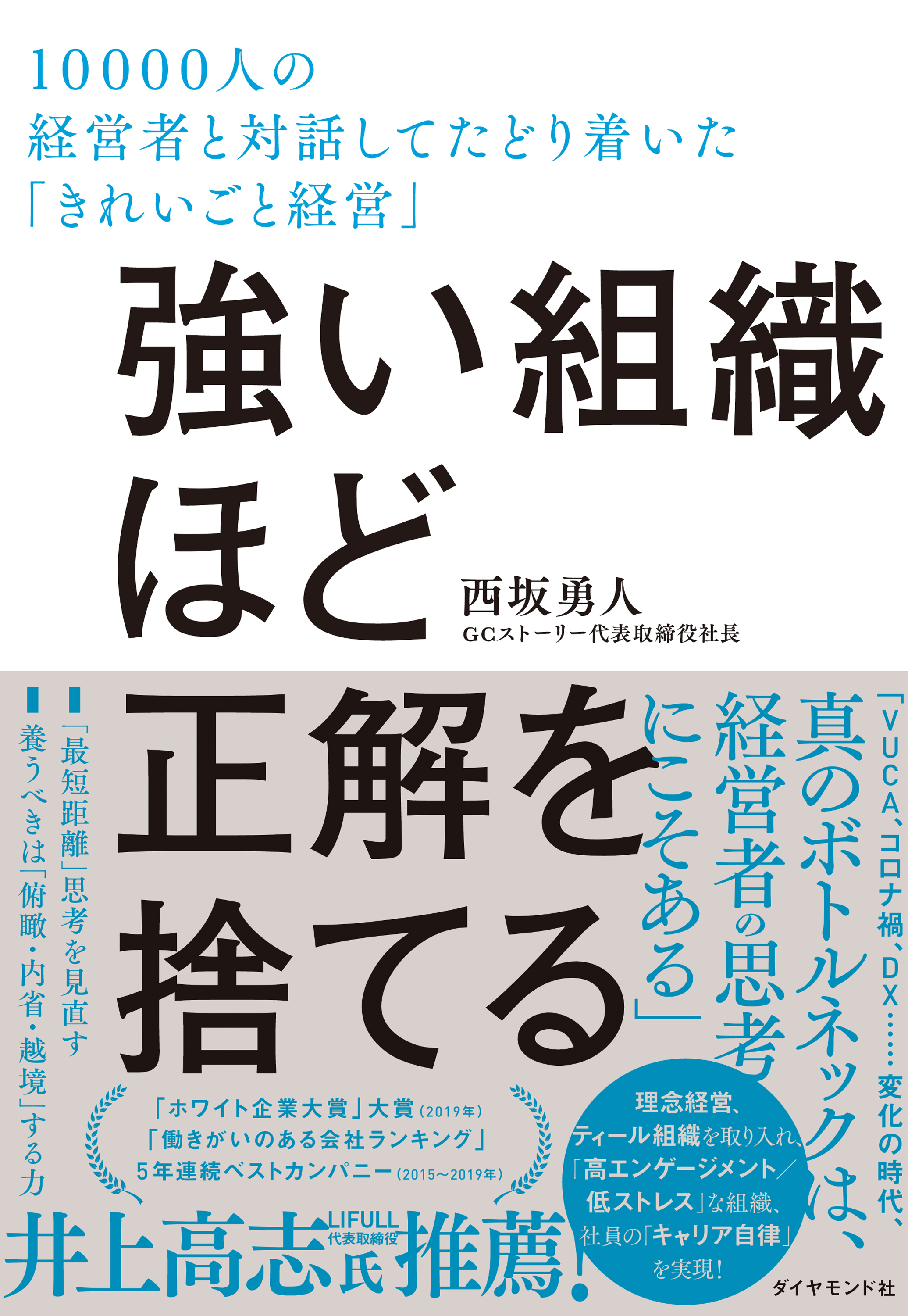 強い組織ほど正解を捨てる―――１００００人の経営者と対話してたどり着いた「きれいごと経営」