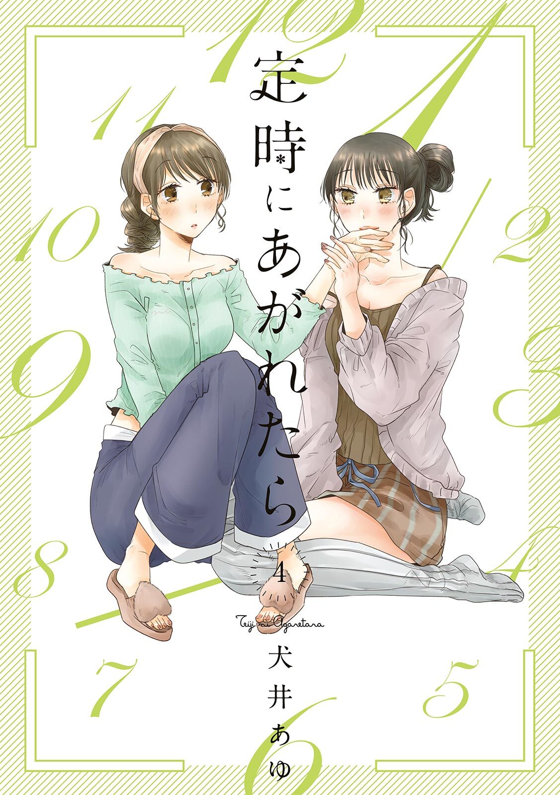定時にあがれたら（４）【電子限定特典付】