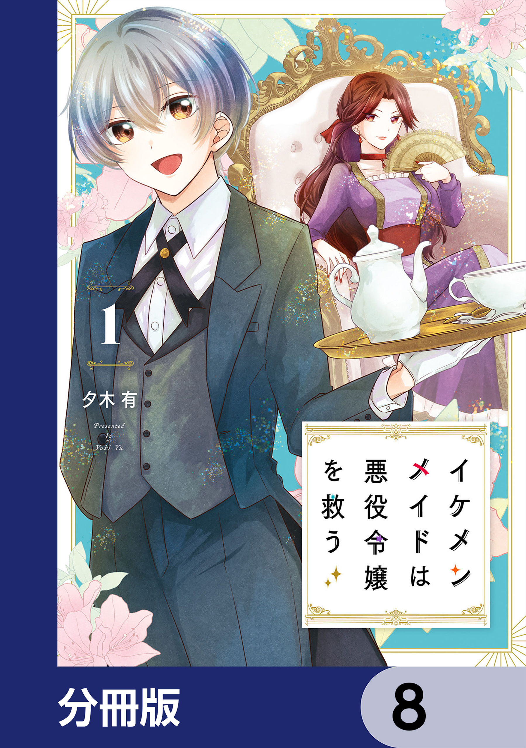 イケメンメイドは悪役令嬢を救う【分冊版】　8