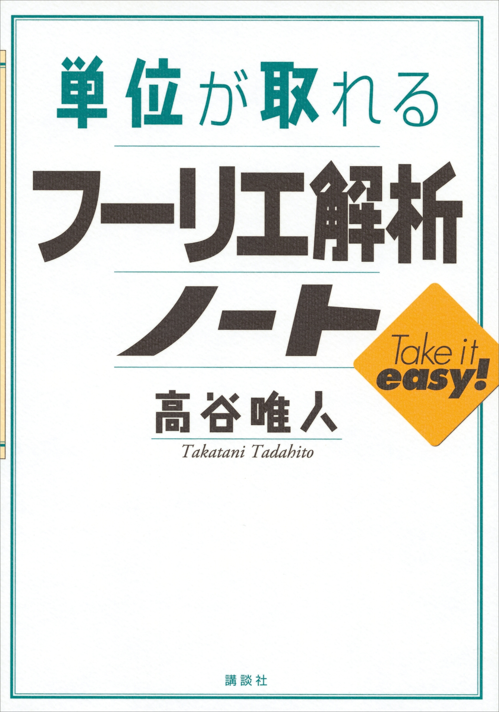 単位が取れるフーリエ解析ノート
