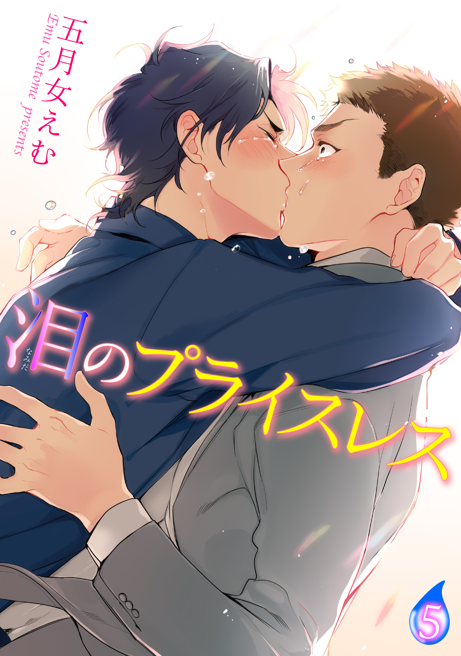 泪のプライスレス 【短編】５