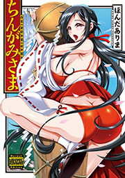 ちんがみさま 通常版