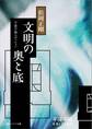 文明の奧と底 千夜千冊エディション