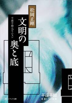 文明の奧と底 千夜千冊エディション