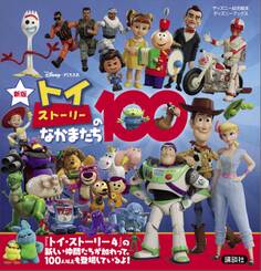 新版 トイ・ストーリーのなかまたち100 (ディズニーブックス)