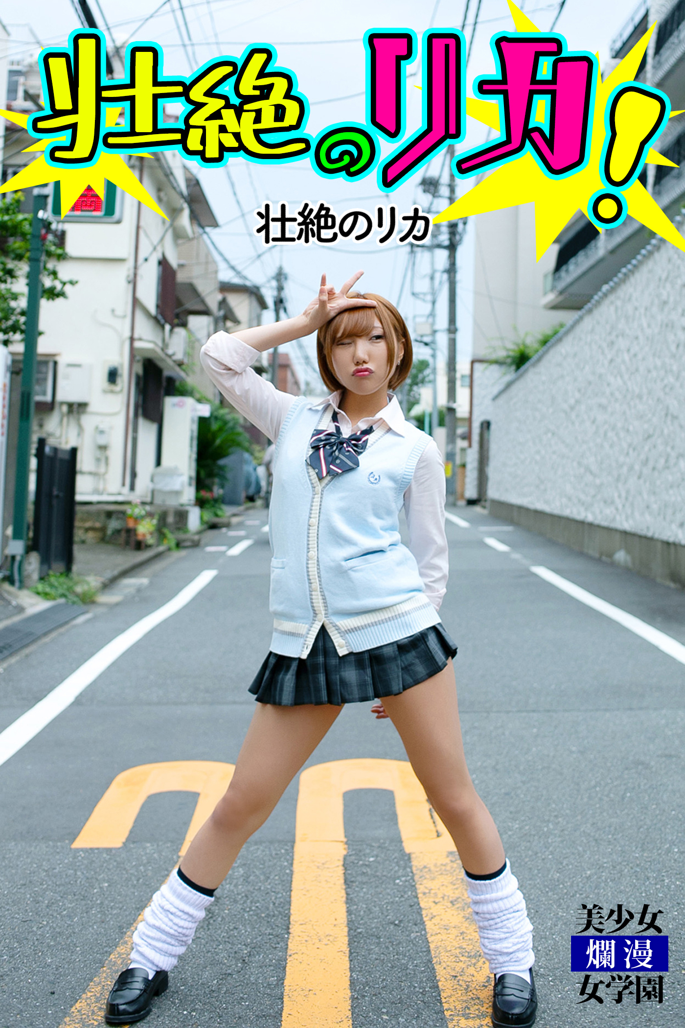 壮絶のリカ！　壮絶のリカ