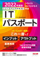 すぐ理解できるオールカラー ニュースペックテキスト ITパスポート 2022年度版(TAC出版)