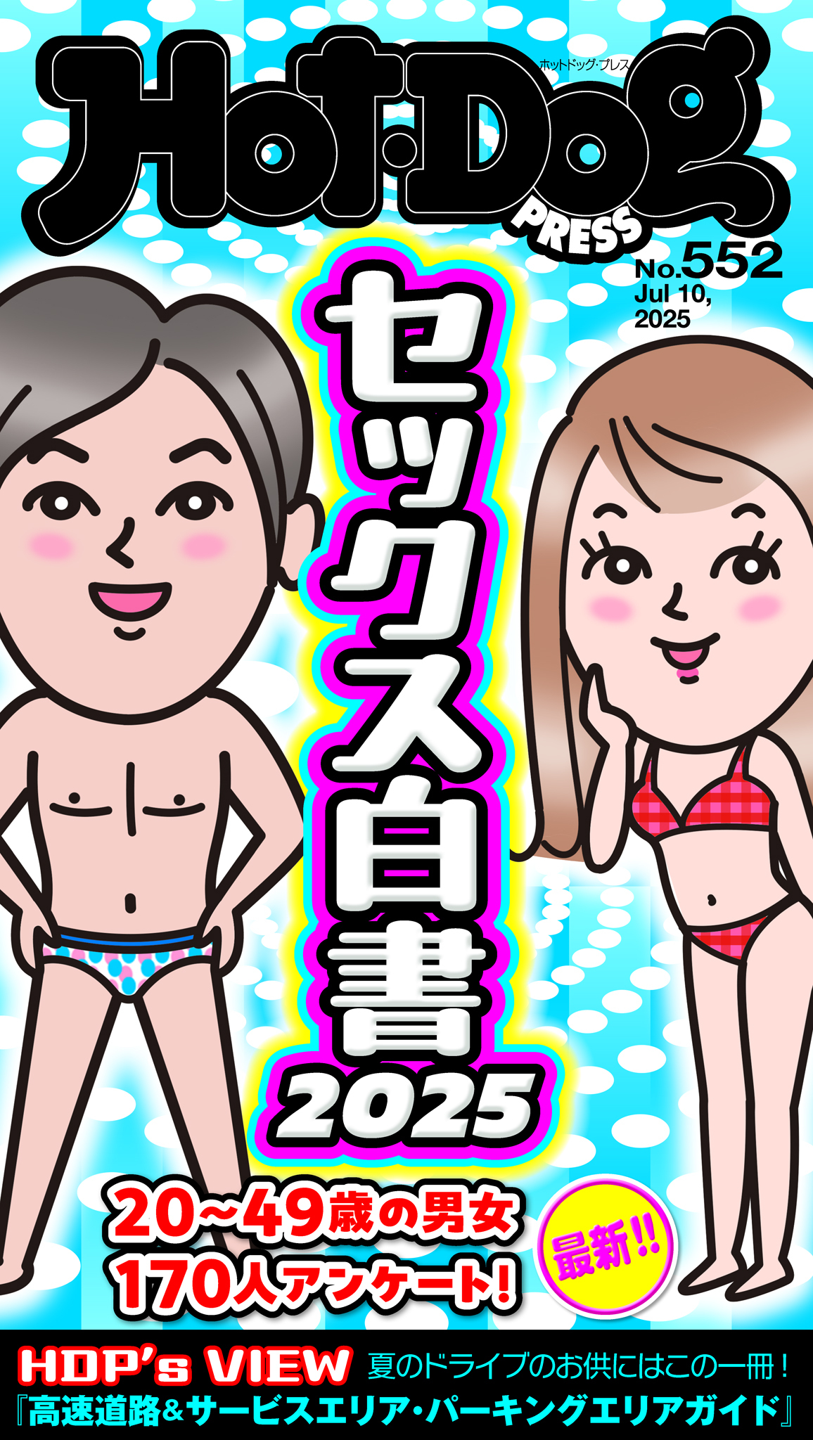 Ｈｏｔ－Ｄｏｇ　ＰＲＥＳＳ　ｎｏ．５５２　セックス白書２０２５