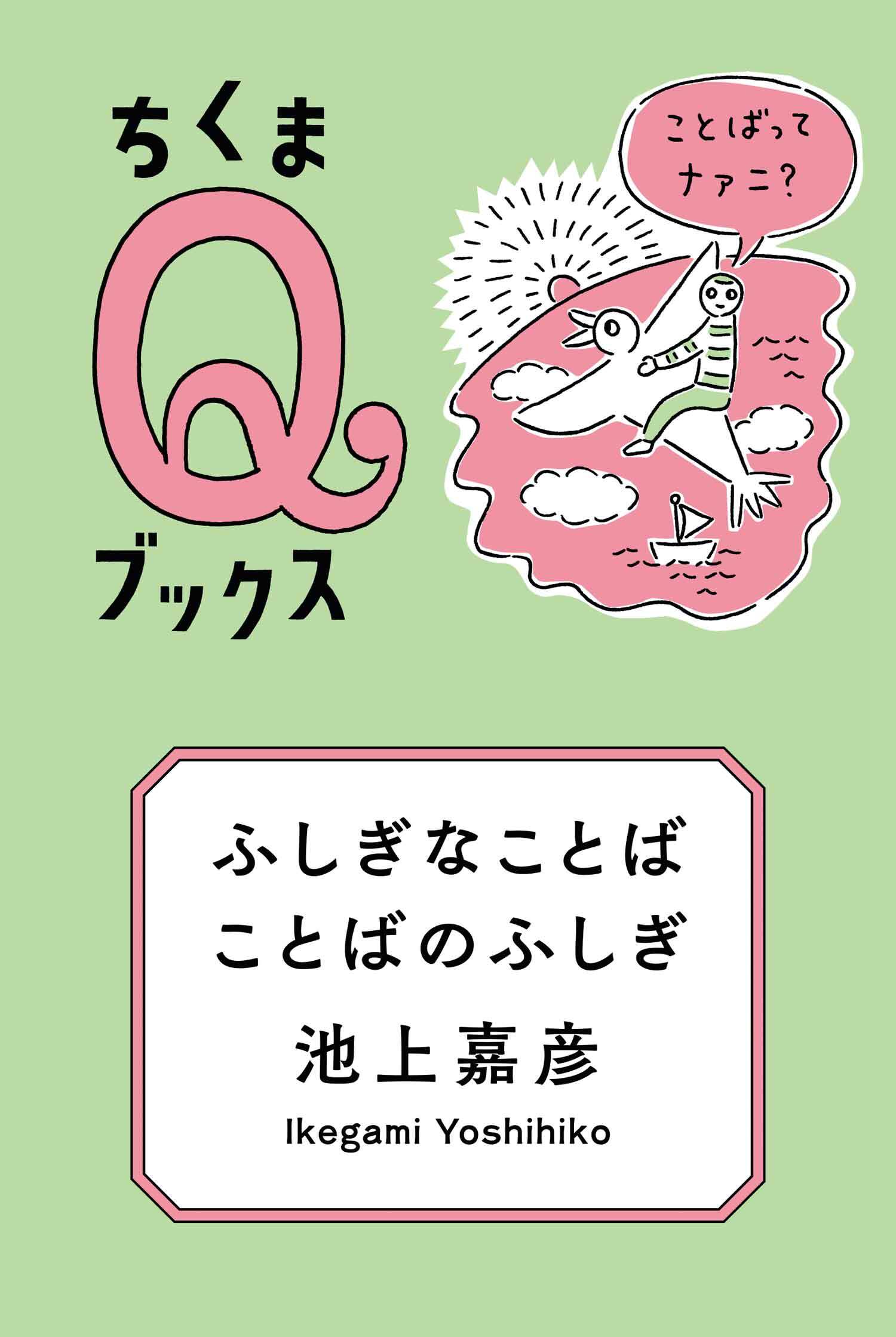 ふしぎなことば　ことばのふしぎ　──ことばってナァニ？