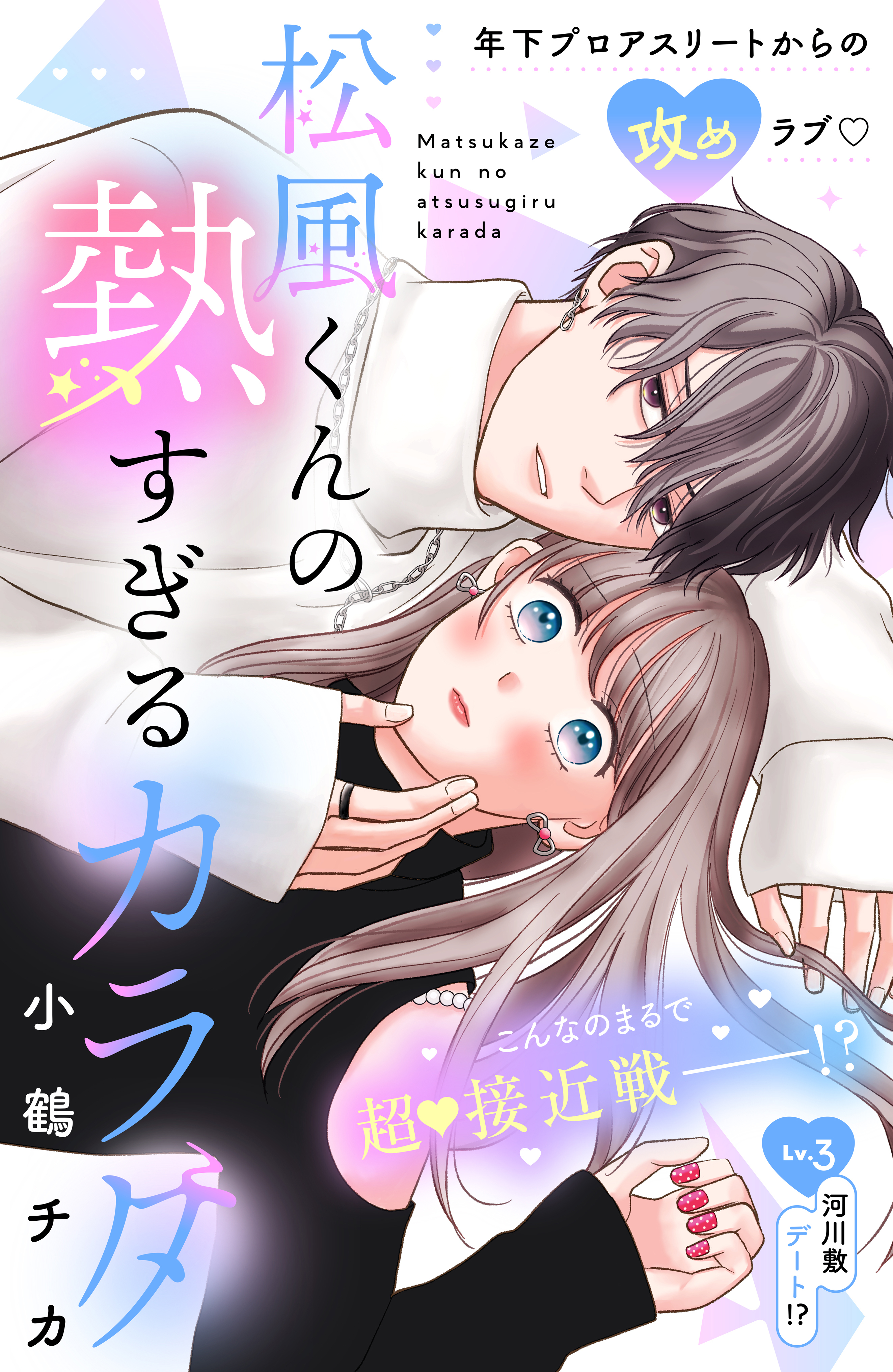 松風くんの熱すぎるカラダ　分冊版（３）