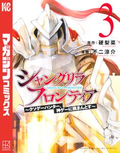 シャングリラ・フロンティア ~クソゲーハンター、神ゲーに挑まんとす~(3)