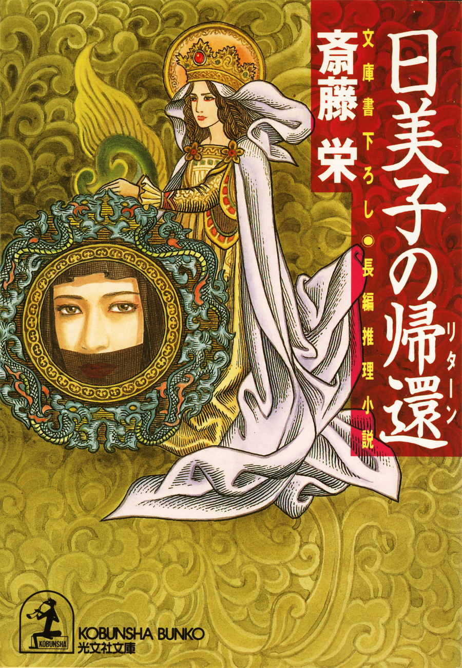 日美子の帰還（リターン）