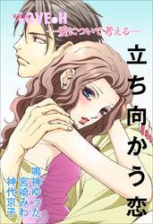 愛について考える～立ち向かう恋～