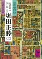 近世日本国民史 堀田正睦(二) 公武合体篇