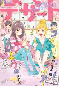 デザート 15年7月号 15年5月23日発売 無料 試し読みなら Amebaマンガ 旧 読書のお時間です デザート 15年7月号 15年5月23日発売 無料 試し読みなら Amebaマンガ 旧 読書のお時間です