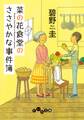 菜の花食堂のささやかな事件簿