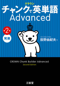 クラウン チャンクで英単語