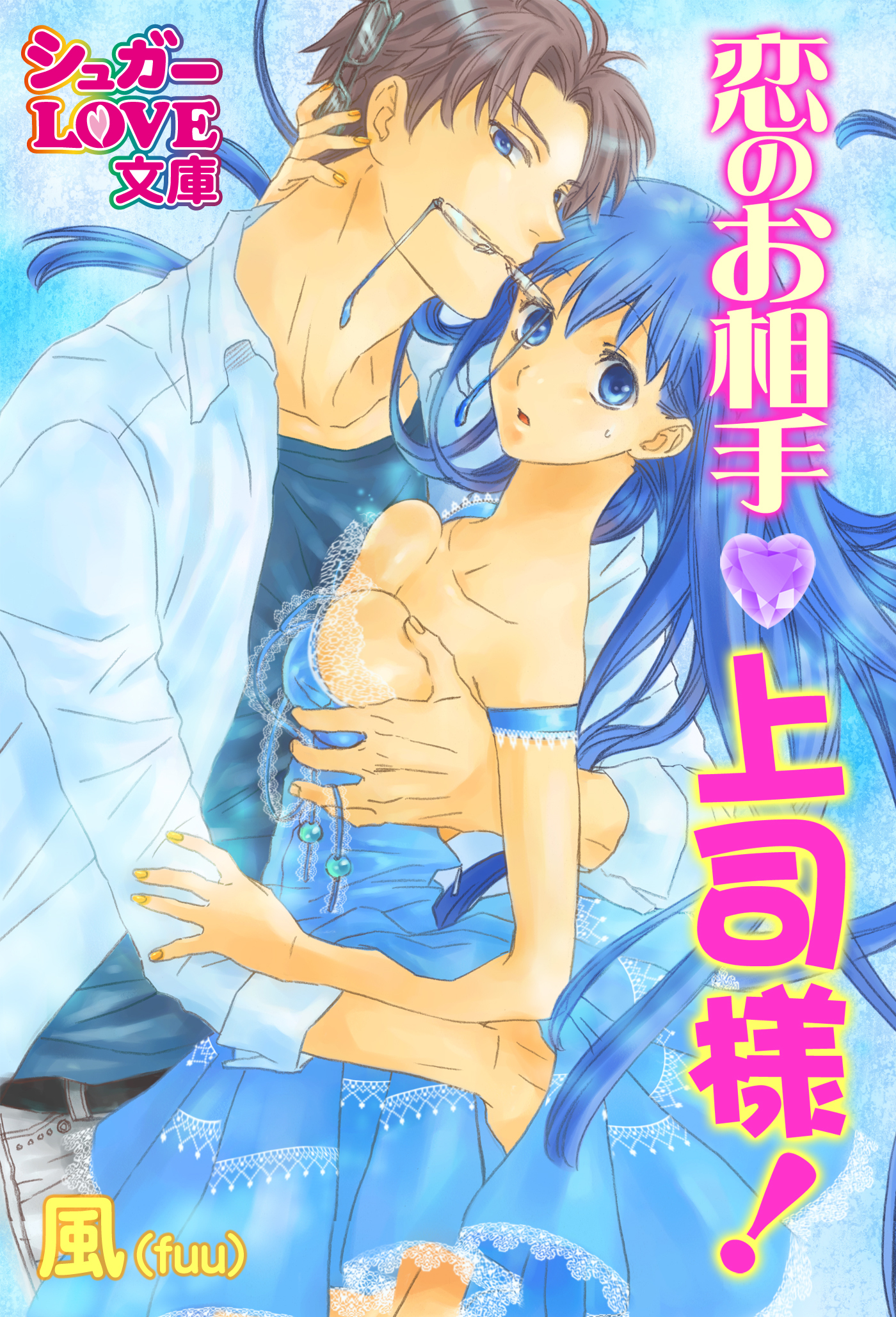 恋のお相手、上司様！