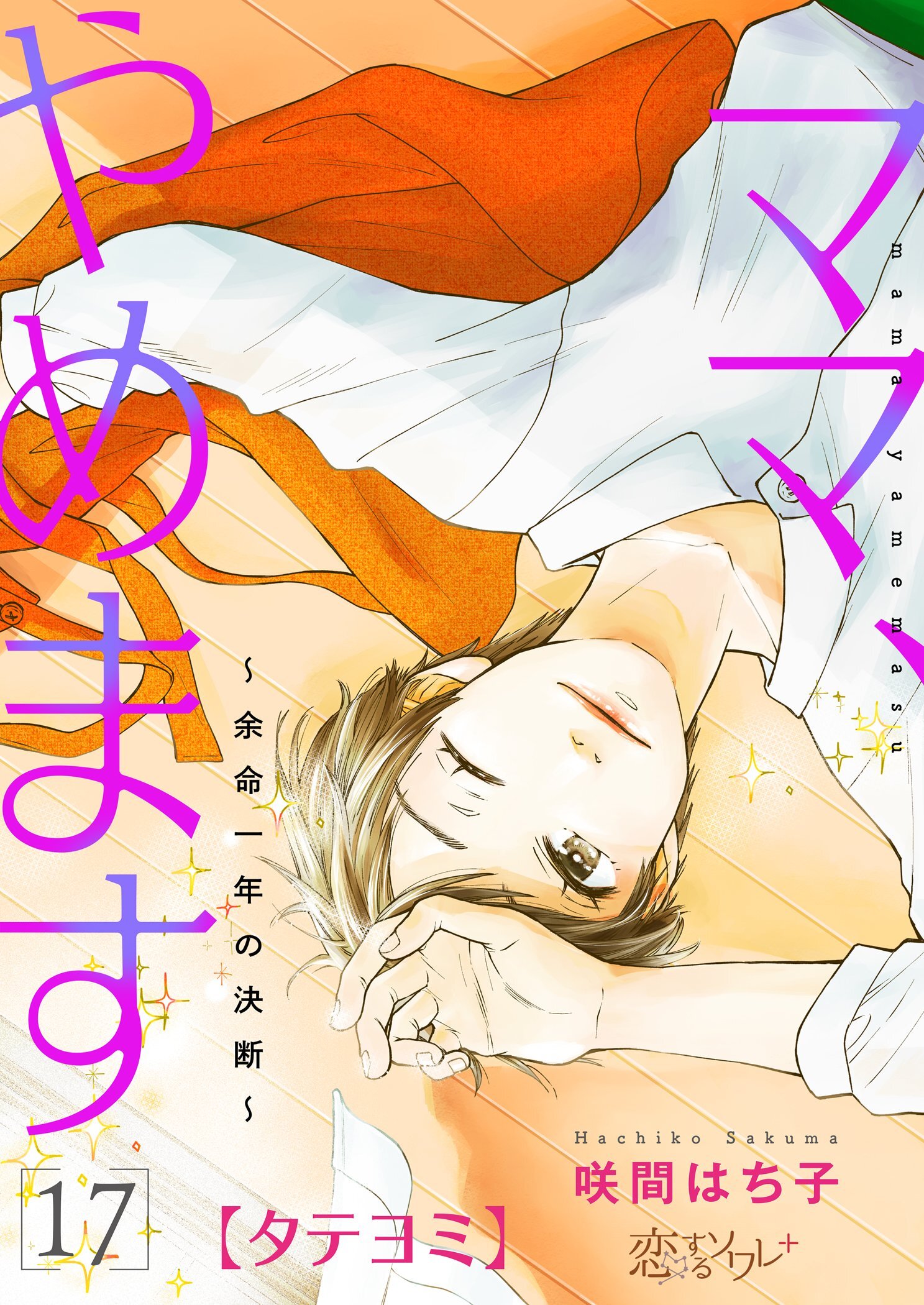 ママ、やめます～余命一年の決断～ 17