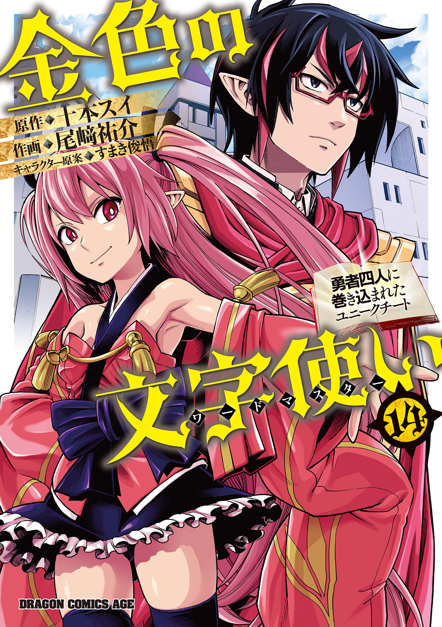 金色の文字使い 勇者四人に巻き込まれたユニークチート 無料 試し読みなら Amebaマンガ 旧 読書のお時間です