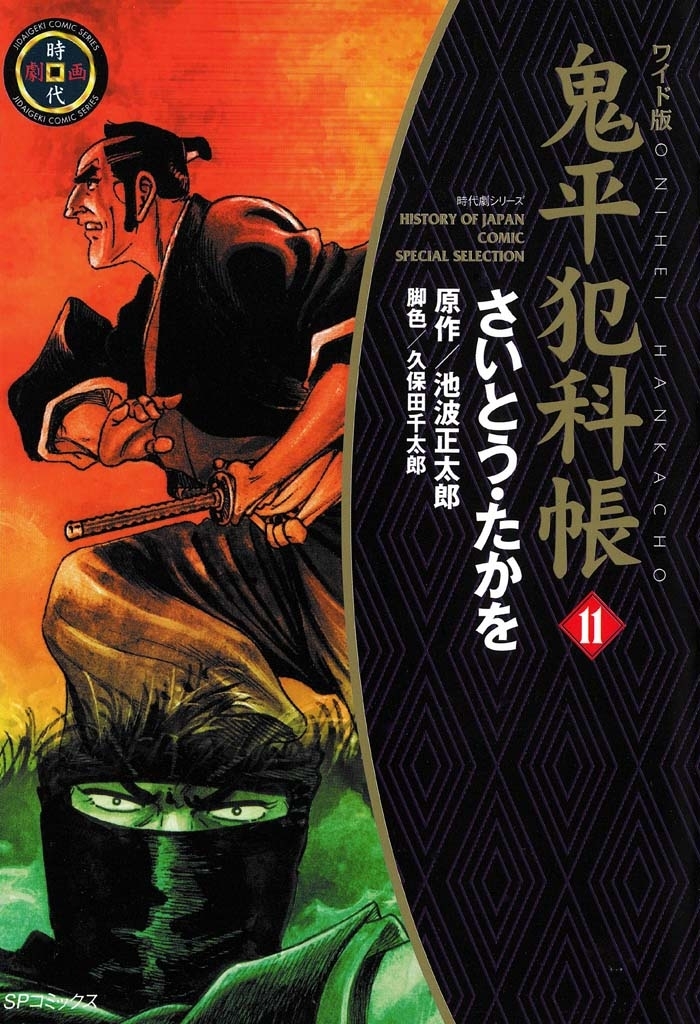 鬼平犯科帳　11巻