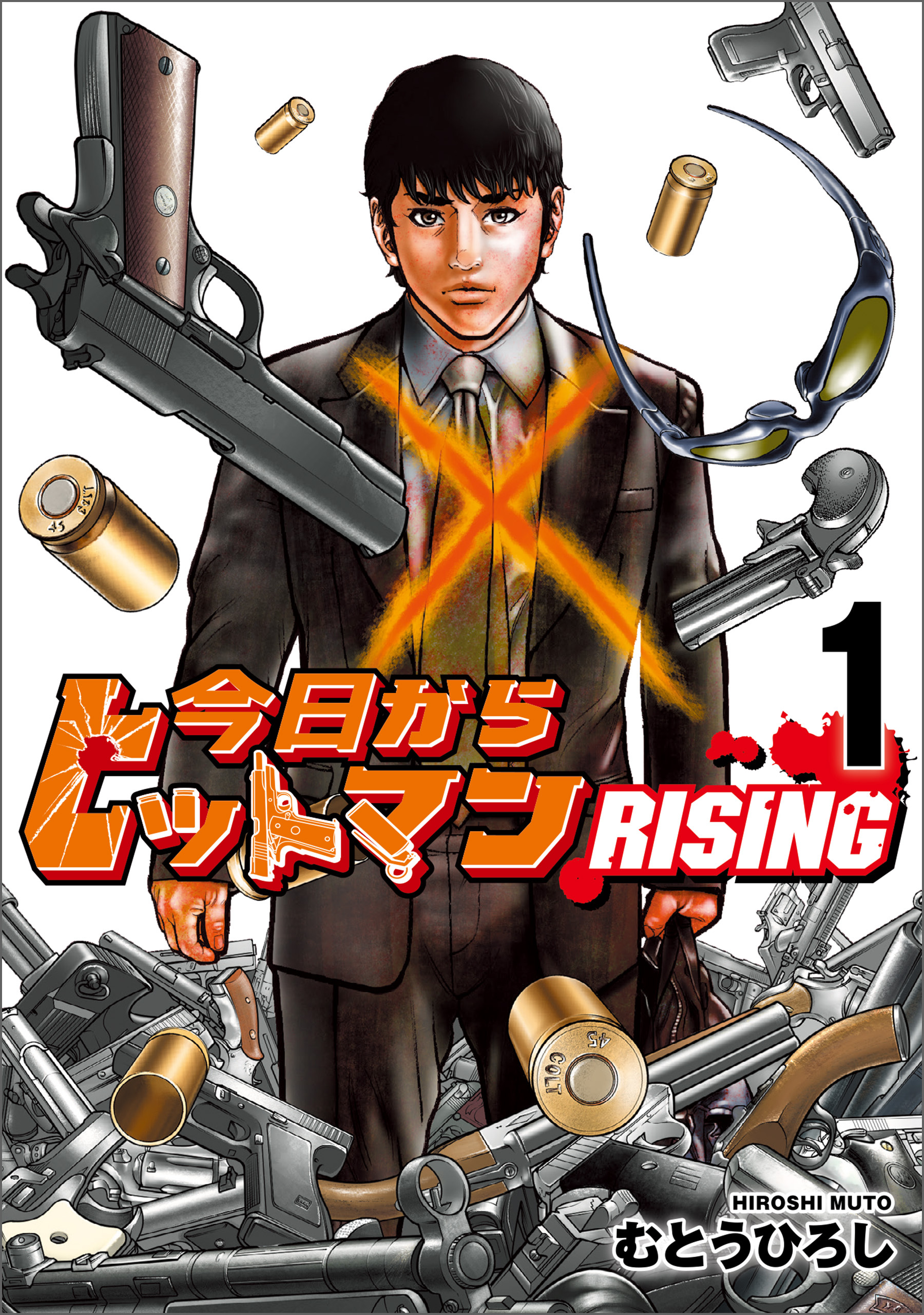 今日からヒットマン RISING　1【期間限定 無料お試し版】