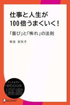 仕事と人生が100倍うまくいく!「喜び」と「怖れ」の法則