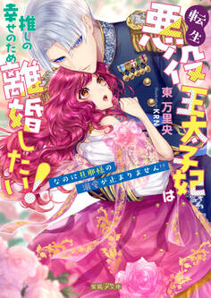 転生悪役王太子妃は推しの幸せのため離婚したい!なのに旦那様の溺愛が止まりません!?