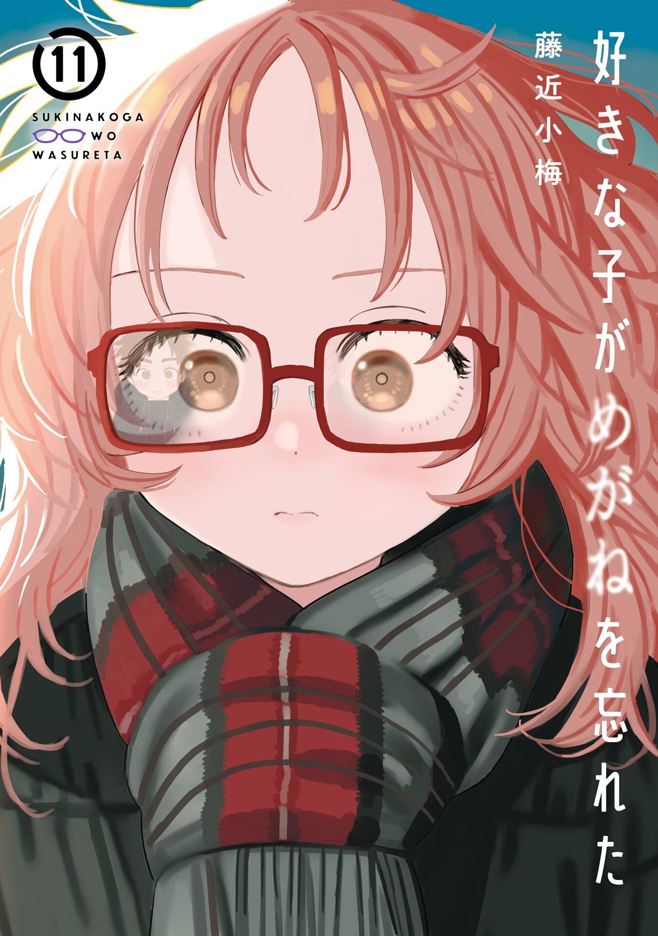 好きな子がめがねを忘れた