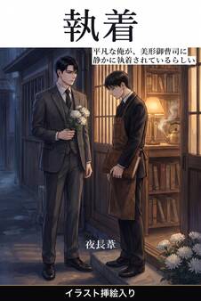 平凡な俺が、美形御曹司に静かに執着されているらしい(挿絵版)
