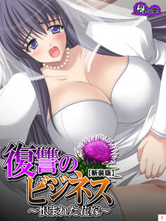 【新装版】復讐のビジネス ~恨まれた花嫁~ 第1巻