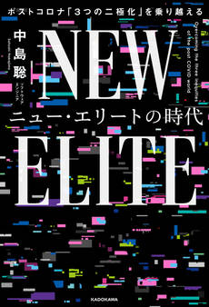 ニュー・エリートの時代 ポストコロナ「3つの二極化」を乗り越える