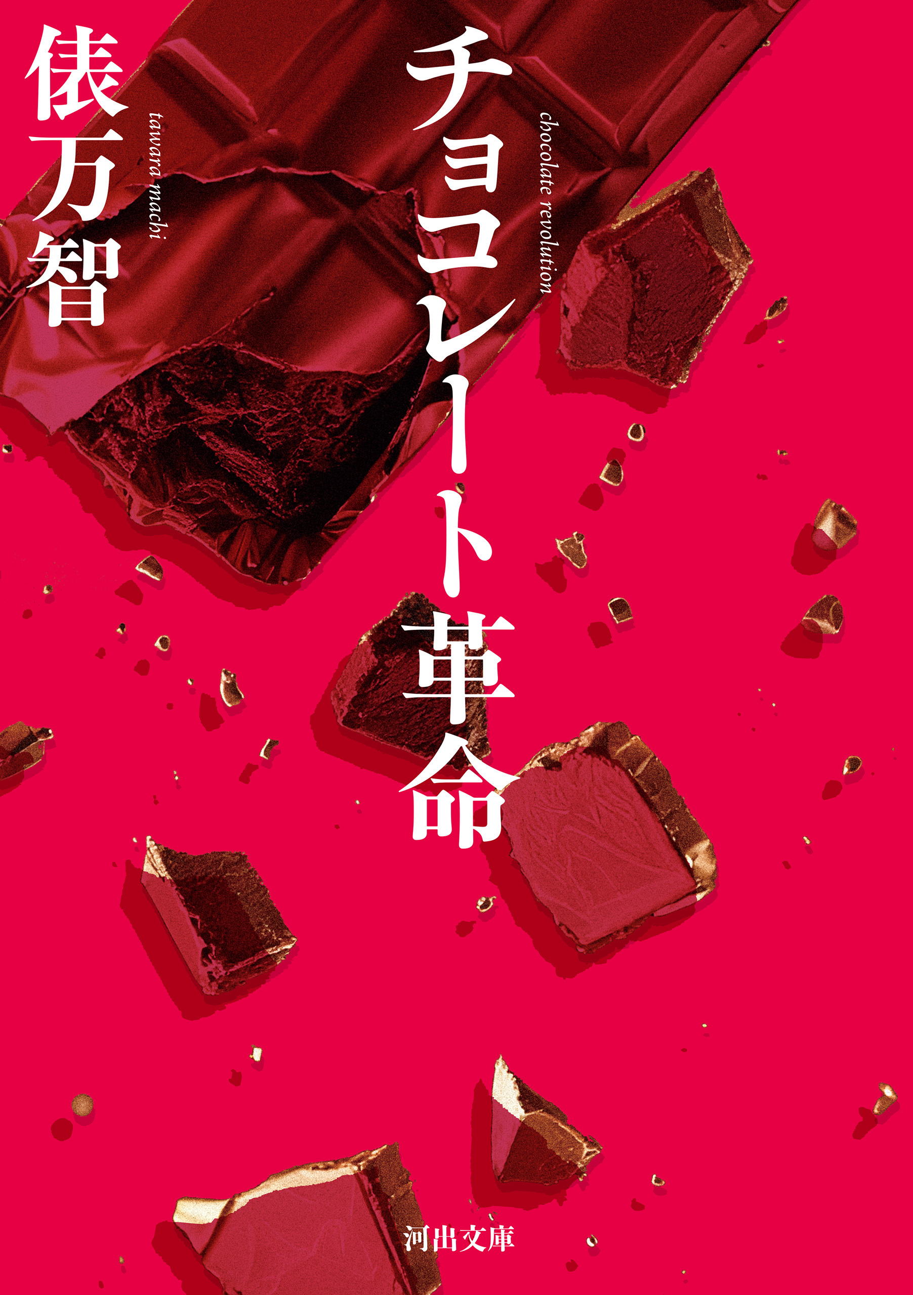 チョコレート革命
