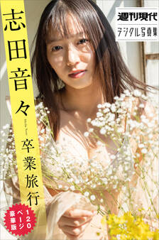 志田音々 卒業旅行 120ページ豪華版 週刊現代デジタル写真集