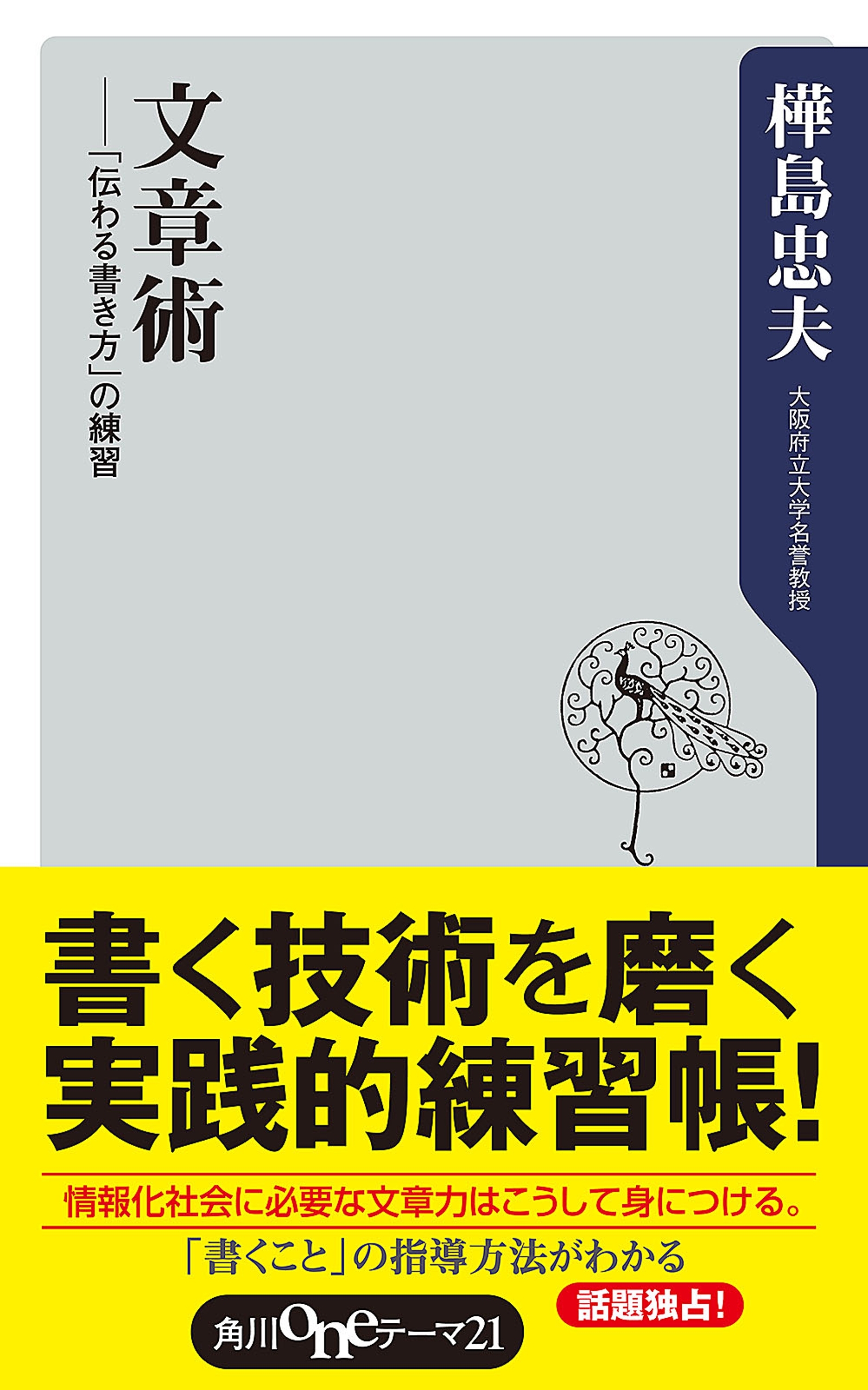 文章術　―「伝わる書き方」の練習