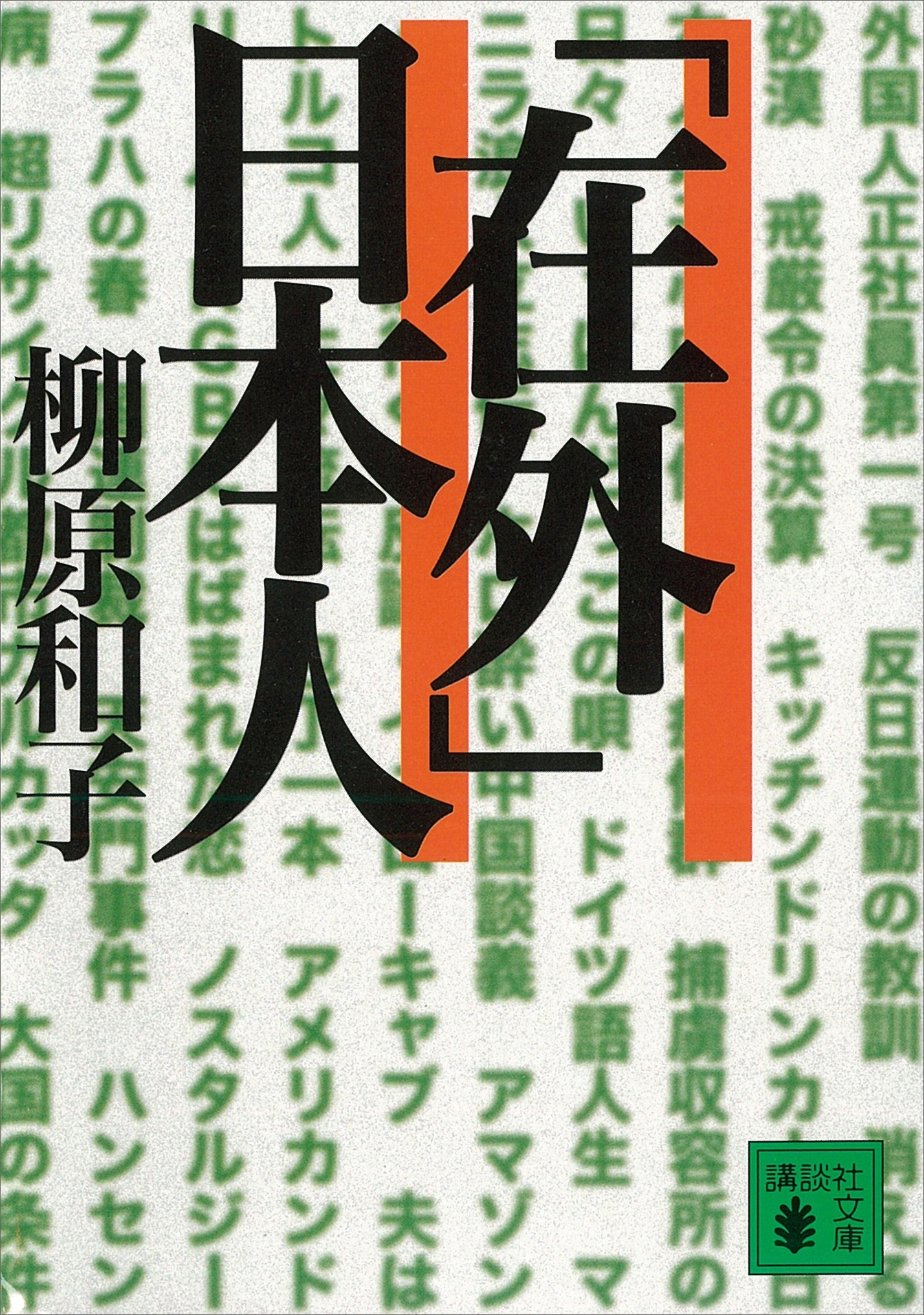 「在外」日本人