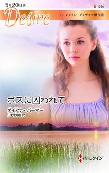 ボスに囚われて【ハーレクイン・ディザイア版】