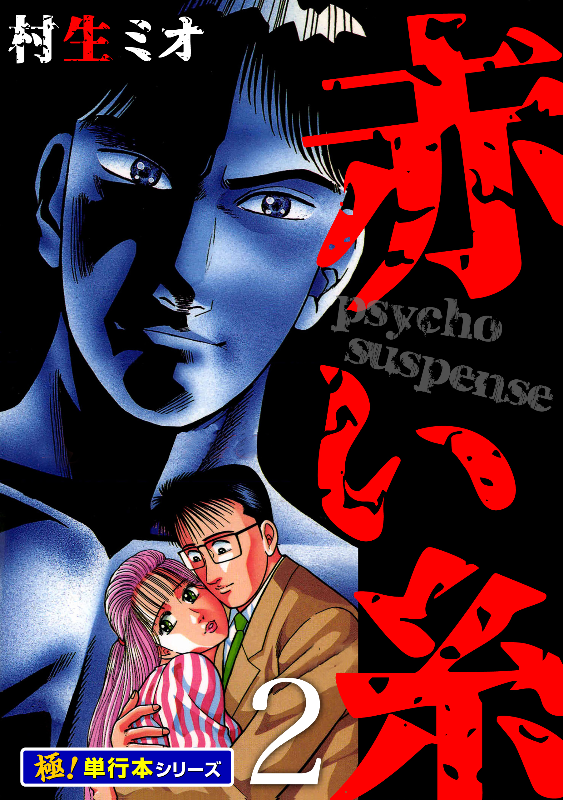 赤い糸【極！単行本シリーズ】2巻