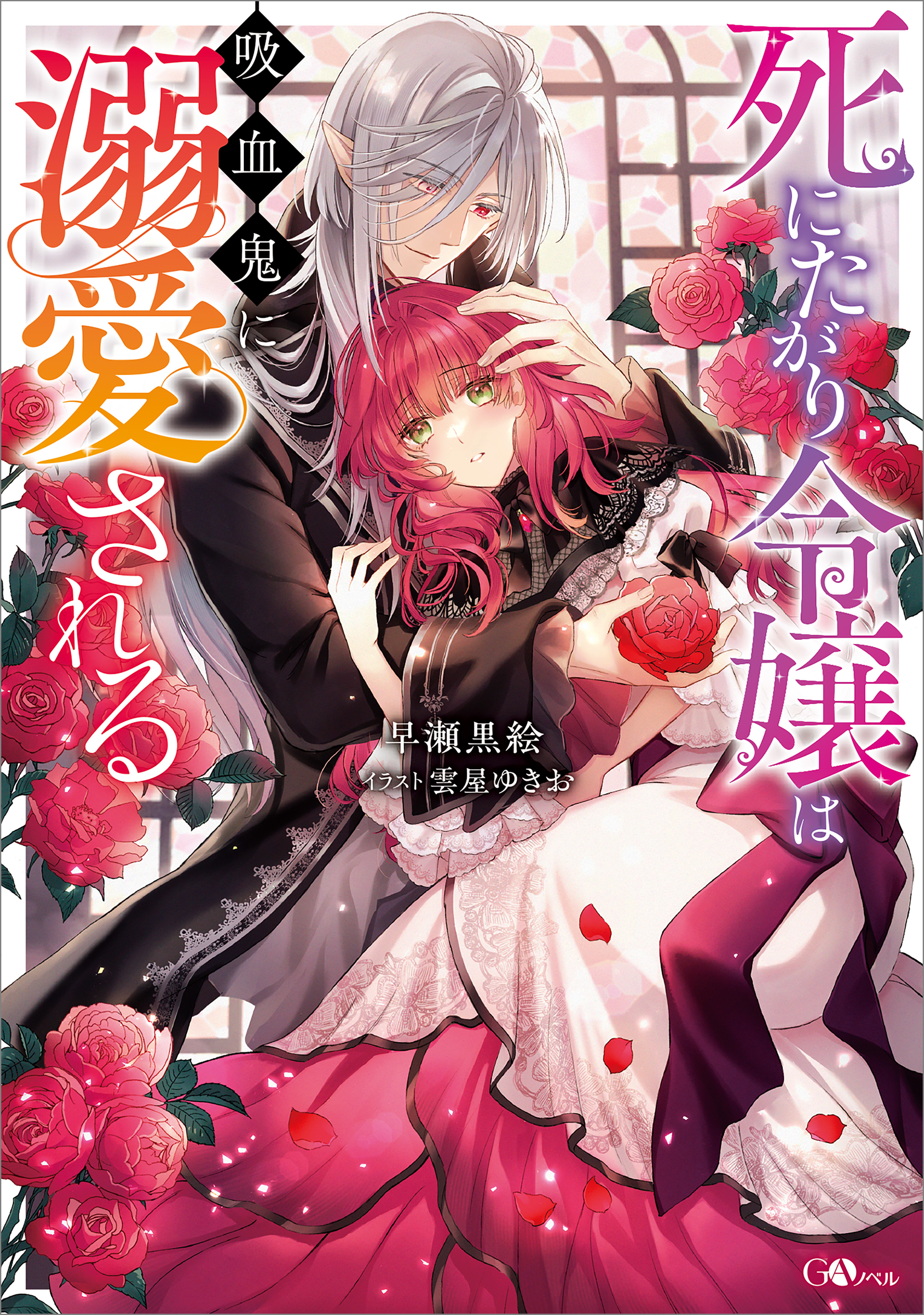 「死にたがり令嬢は吸血鬼に溺愛される」シリーズ