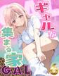 ギャルが集まる家 6